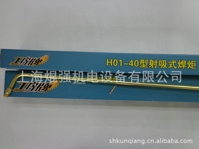 上海焊割工具厂工字牌 H01-40射吸式焊炬