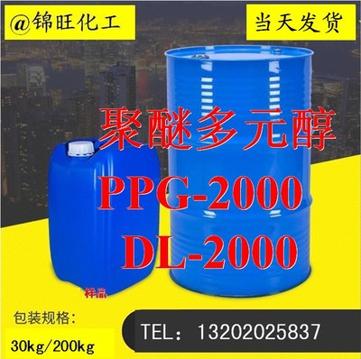 聚醚多元醇PPG-2000 聚丙二醇DL-2000D 蓝星(可小量定购)各型号