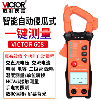 Victor/胜利VC608 智能傻瓜机 带温度 真有效值NCV交直电压手电筒