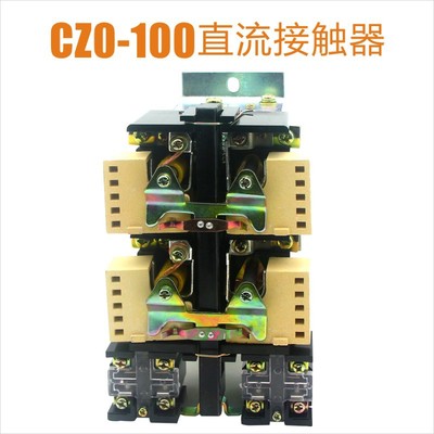 直流接触器CZ0-100/10/01 供应优质接触器 厂家直销