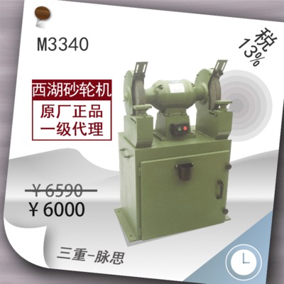 正宗 “杭州西湖牌” 除尘式砂轮机M3340 含税13%三重脉思