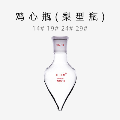 梨形烧瓶100ml/24# 鸡心瓶 耐高温厚壁高硼硅玻璃实验室用品