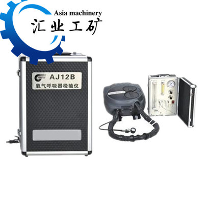 供AJ12型正负压型氧气呼吸器校验仪 AJ12B矿用压缩氧自救器检验仪