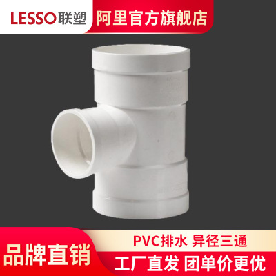 LESSO/联塑PVC-U排水管 Φ110×75异径三通 40×32-315×250三通