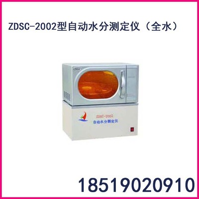 ZDSC-2002系列自动水分测定仪 煤中全水分 分析水分的智能化仪器