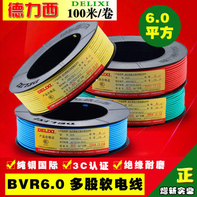 德力西线缆 BVR6平方纯铜芯家装100米国标照明空调电源多股软电线