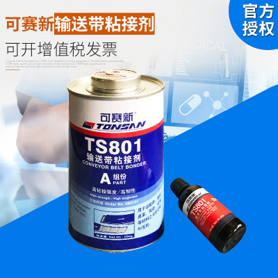 可赛新TS801 TS808 TS809输送带粘接胶 专用修补剂 橡胶修补剂