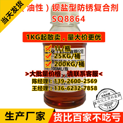 1L起售油性钡盐型防锈复合剂SQ8864 金属防锈添加剂