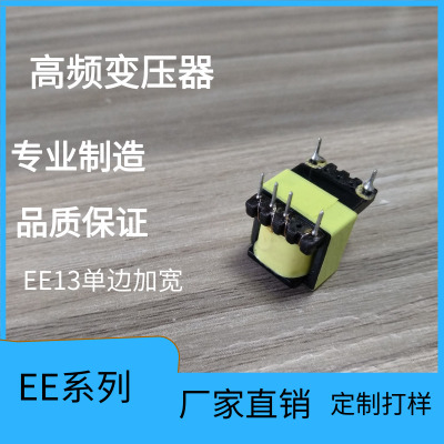 高频变压器厂家直销EE13单边加宽立式/卧式LED变压器充电器变压