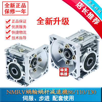 NMRV蜗轮蜗杆减速机57/86/110/130伺服步进电机涡轮减速器齿轮箱