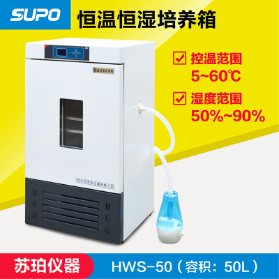 HWS-50恒温恒湿培养箱恒温恒湿箱 50L
