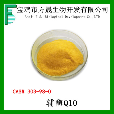 脂溶性辅酶Q10 98%辅酶Q10 优质泛醌10原料供应 303-98-0 现货