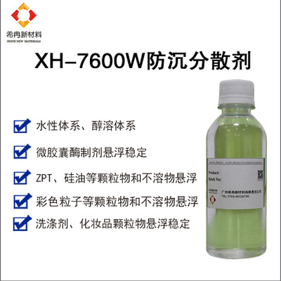 希冉XH-7600W防沉分散剂水性粒子颗粒物硅油珠光浆香薰微囊