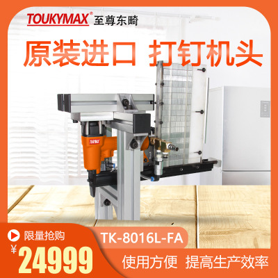 台湾TOUKYMAX全自动打钉机TK-8016LZD-FA上装钉自动送钉打钉机