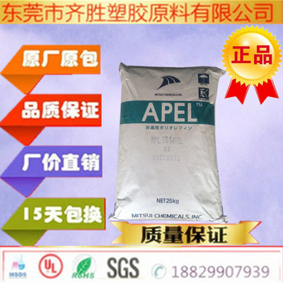 环烯烃共聚物 注塑级COC/三井化学/APL5514ML耐高温高结晶(HCPP)