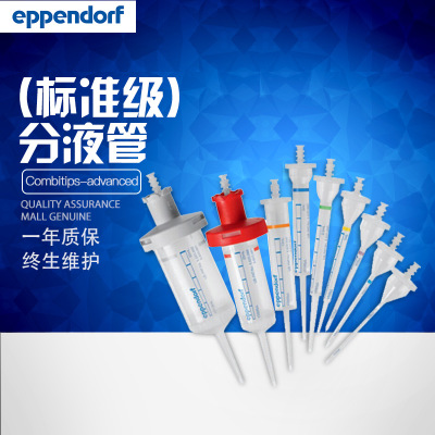 Eppendorf艾本德 Combitips-advanced(标准级)分液管 分配器吸头