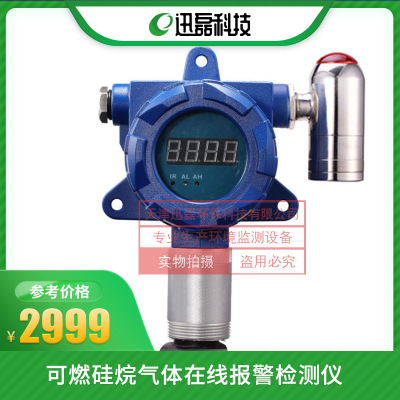 硅烷气体检测仪在线监测可燃硫化硅烷气报警器有毒有害工业级天津