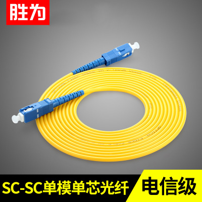 胜为光纤跳线SC-SC光纤尾纤单模单芯家用室内工程光纤线电信级15m