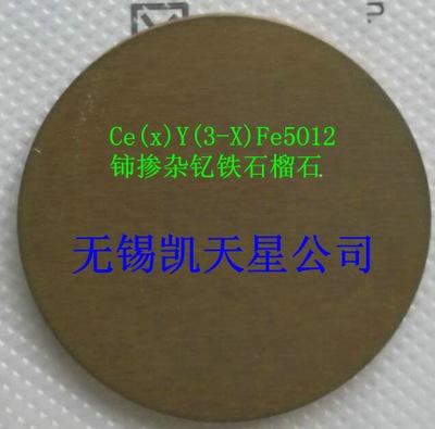 铈掺杂钇铁石榴石(CYIG)陶瓷靶材及粉体  上海硅酸盐所技术合作