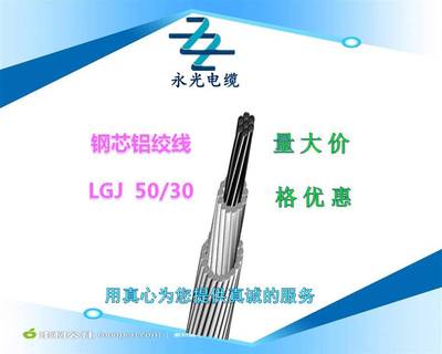西安钢芯铝绞线LGJ /GLA 50/30 架空绞线裸导线 工程采购量大优惠