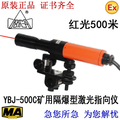 正品哈光 YBJ-500C型矿用隔爆型激光指向仪 500米红光 127V 220V