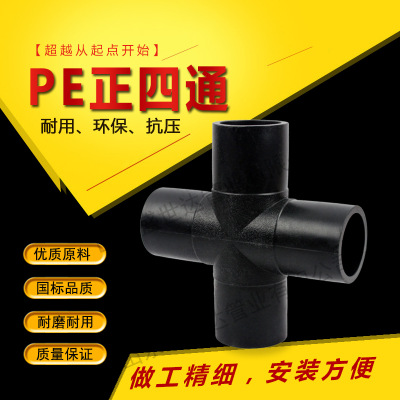 厂家批发 PE给水管配件四通 国标平面90°正四通  聚乙烯给水管件