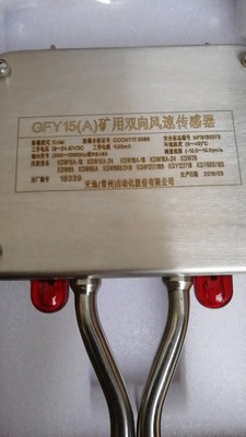 厂家直销天地常州GFY15A矿用双向风速传感器