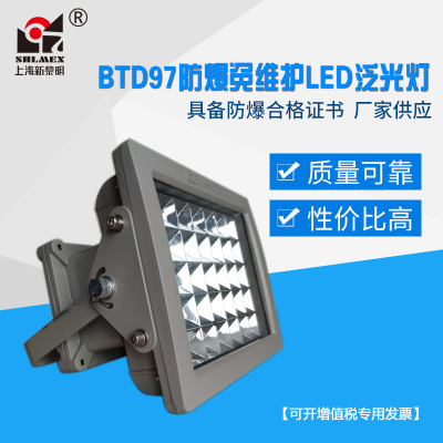 LED防爆灯 上海新黎明防爆泛光灯 BTD97-20~300W/BZD188投光灯