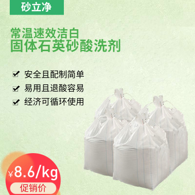 常温速效洁白固体石英砂酸洗剂 酸洗石英 石英酸洗 安全酸洗剂图1