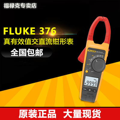 原装正品 福禄克/FLUKE-376 真有效值交直流钳形电流表含税