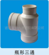 供应PVC排水管件110毫米瓶型三通(110×75)