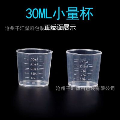 厂家直销 30ml量杯 塑料量杯 塑料量筒 小量杯 服药杯 30毫升量杯