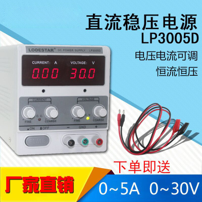 LODESTAR/乐达LP3005D  30V5A数显电源可调直流稳压电源 线性电源