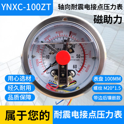 轴向带边耐震电接点压力表YNXC-100ZT 磁助式0.6/25/40/60MPA