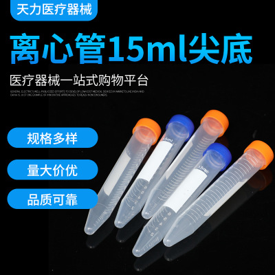 江苏天力塑料离心管 15ml尖底螺口离心管 印刷刻度 100支/包