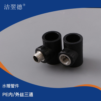 PE管件厂家直销内丝三通 外丝三通  承插式管件 带丝管件