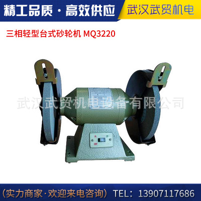 正品上海三棱牌砂轮机MQ3220三相轻型台式砂轮机抛光打磨用砂轮机