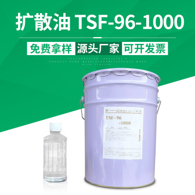 日本东芝TSF-96-1000扩散油 颜料色粉填料分散剂 脱模 润滑剂