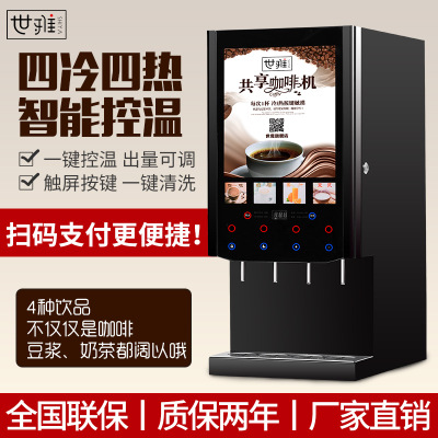 世雅速溶咖啡机商用冷热豆浆机全自动扫码办公室奶茶果汁饮料一体