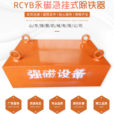RCYB系列悬挂式永磁除铁器RCYB系列悬挂式永磁 除铁器 厂家直销