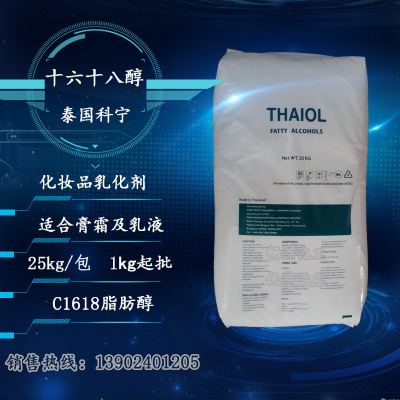 一公斤起批 泰国科宁 16-18醇  十六十八醇 优质C1618醇 质量保证