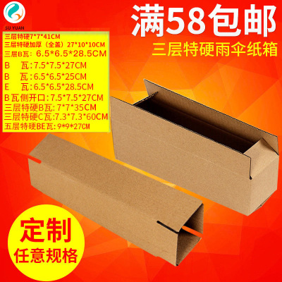 苏原三层特硬T11雨伞包装盒纸盒淘宝快递发货长条纸箱7.5 7.5 2