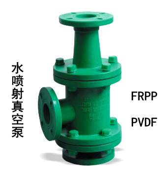 厂家批发塑料化工泵 工业耐腐蚀泵 FRPP RPP水喷射真空泵