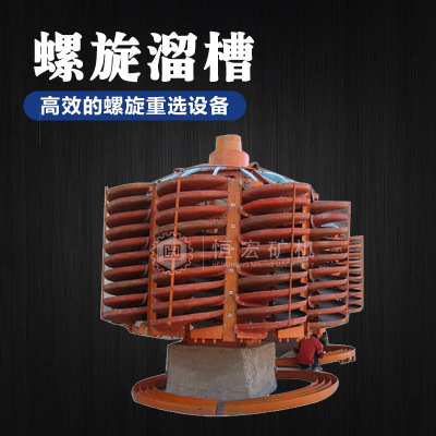 广州螺旋溜槽 煤仓螺旋溜槽 螺旋溜槽选钨锡回收率和富集比