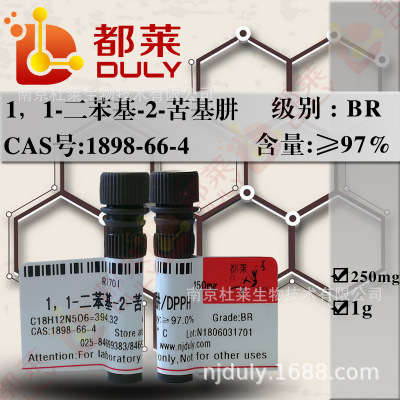 科研试剂 1，1-二苯基-2-苦基肼/DPPH  进口TCI   现货 250mg