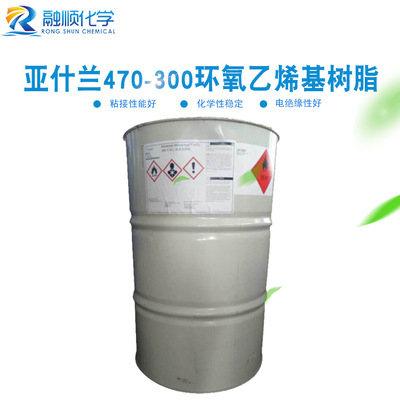 现货批发陶氏/亚什兰 470-300环氧乙烯基树脂 酚醛环氧乙烯基树脂