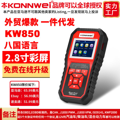 KONNWEI KW850 OBDII EOBD汽车电脑故障扫描仪读码器八语言AL519