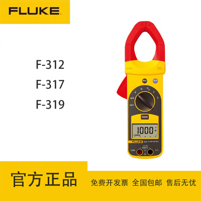 福禄克（FLUKE）F312/F317/F319交直流数字钳形表高精度万用表