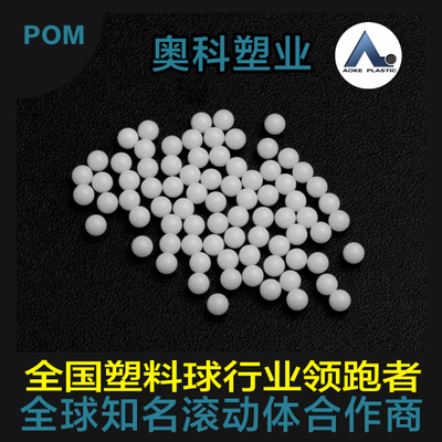低价供应用于轴承用塑料滚珠POM9mm，有大量现货