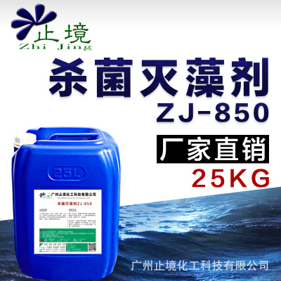 止境ZJ-850 高效杀菌灭藻剂 循环水 冷却塔杀菌灭藻剂 粘泥剥离剂